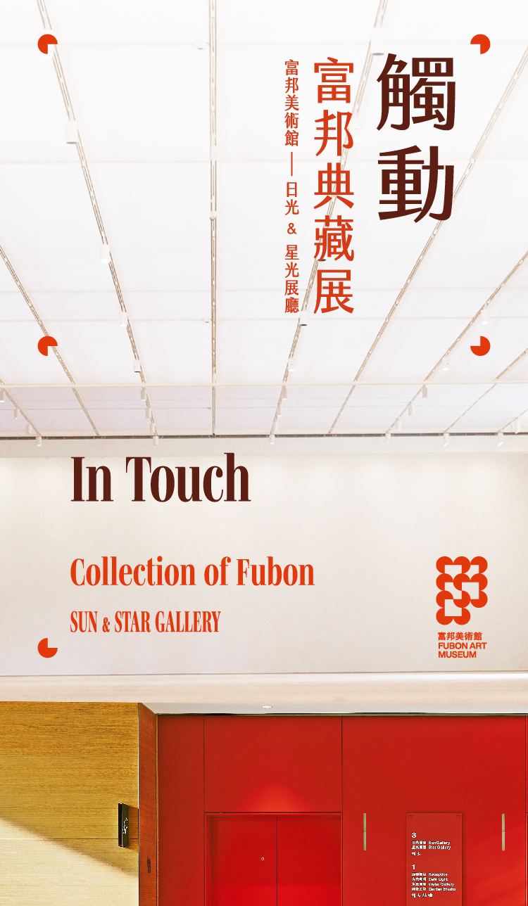 《富邦典藏展．觸動》