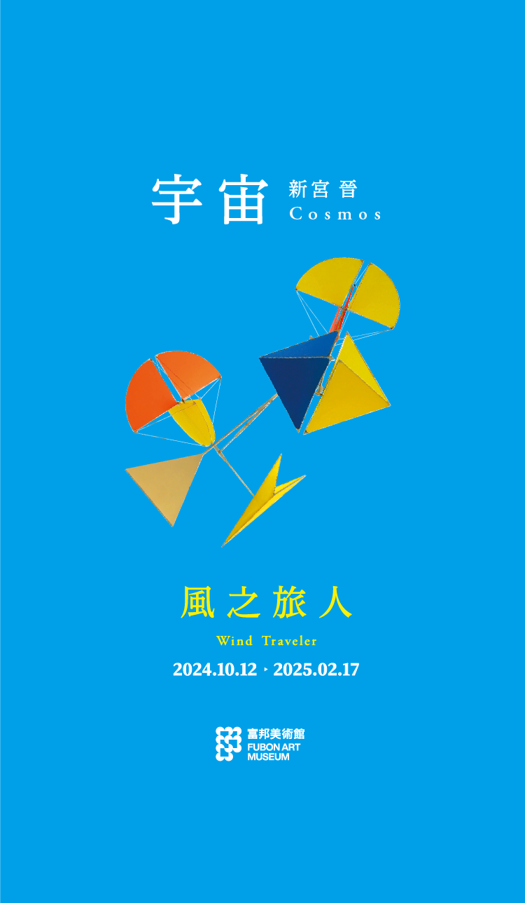 《新宮晉:宇宙—風之旅人》 COSMOS - Susumu Shingu - Wind Traveler