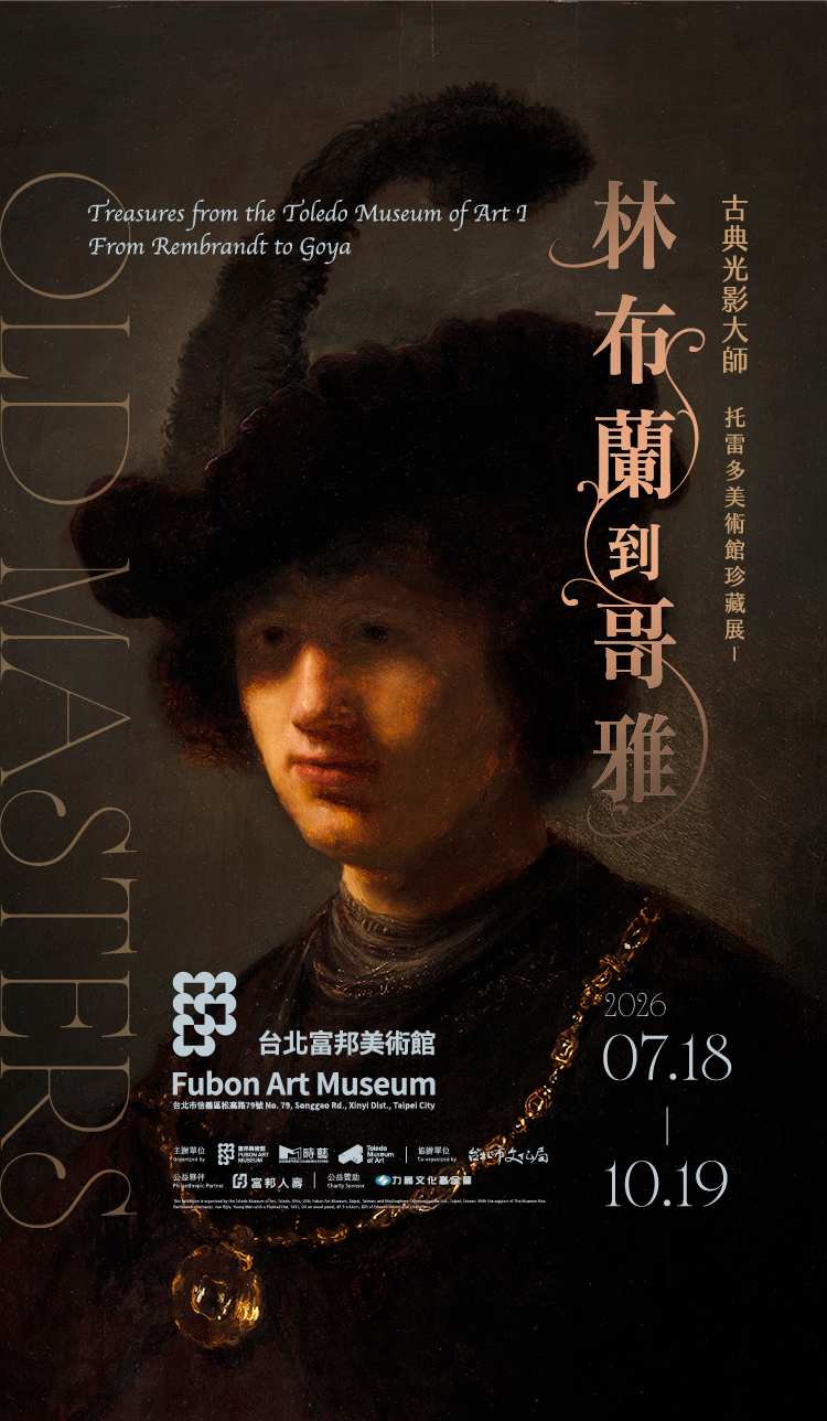 古典光影大師: 林布蘭到哥雅─托雷多美術館珍藏展
