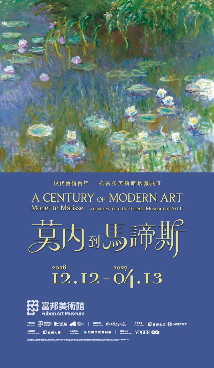 現代藝術百年: 莫內到馬諦斯─托雷多美術館珍藏展 II